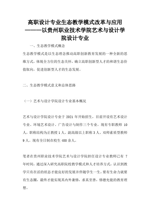 高职设计专业生态教学模式改革与应用———以贵州职业技术学院艺术与设计学院设计专业