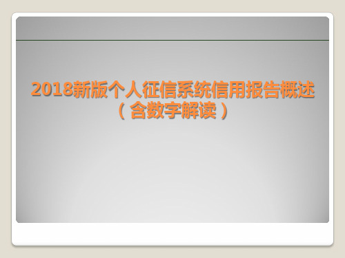 2018新版个人征信系统信用报告概述(含数字解读)