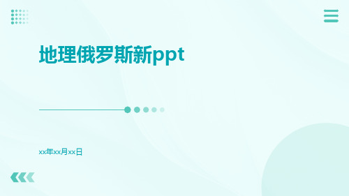 地理俄罗斯新ppt