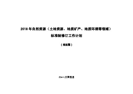 2018年度标准制修订工作计划建议汇总（报批稿）doc