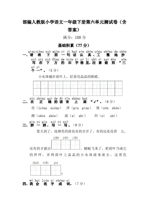 部编人教小学语文一年级下册第六单元测试卷(含