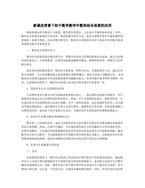 新课改背景下初中数学教学中数形结合思想的应用