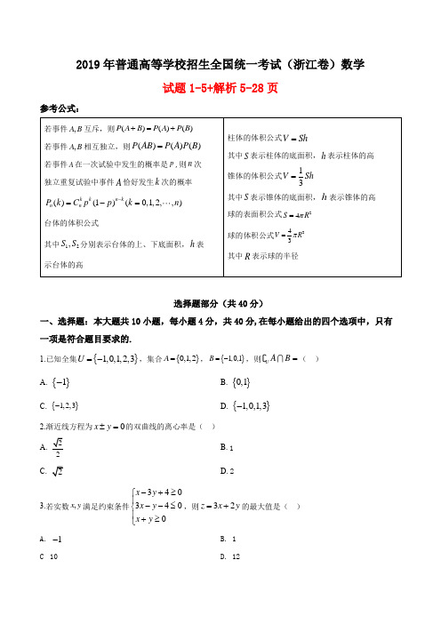 2019年浙江省高考数学试卷(原卷答案解析版)