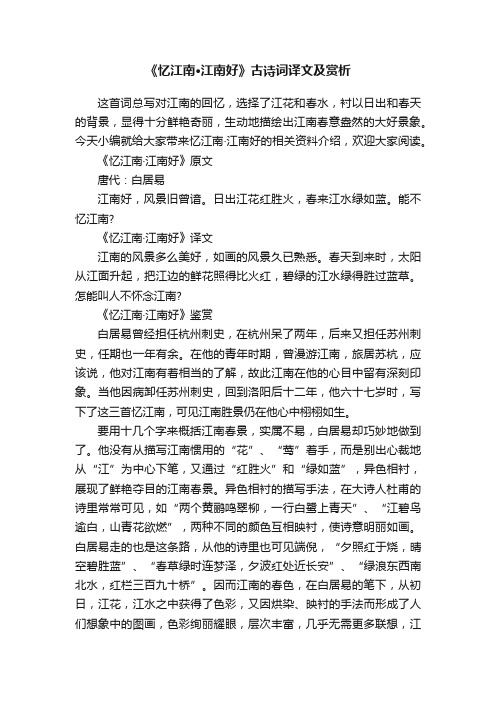 《忆江南·江南好》古诗词译文及赏析