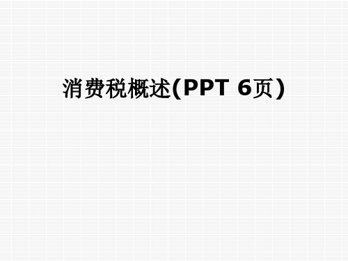 消费税概述(PPT-6页)精选全文