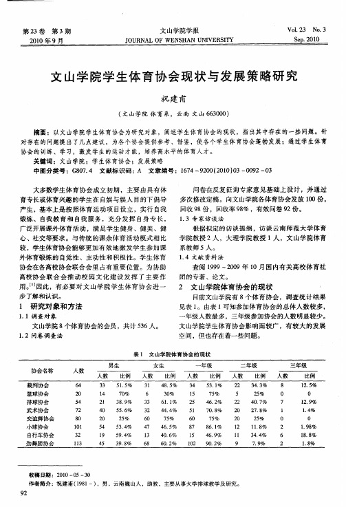 文山学院学生体育协会现状与发展策略研究