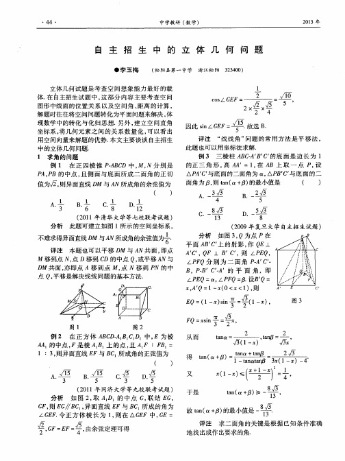 自主招生中的立体几何问题