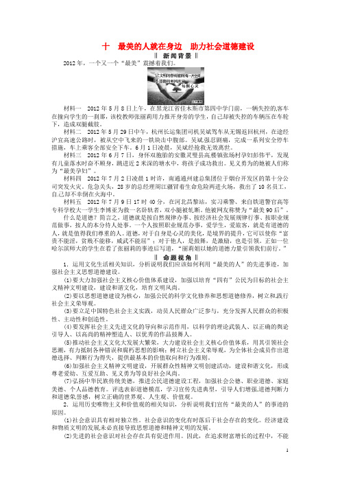 高考政治 时政专题复习十 最美的人就在身边 助力社会道德建设