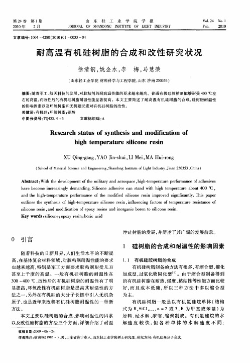 耐高温有机硅树脂的合成和改性研究状况