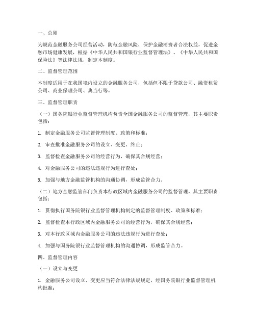 金融服务公司监督管理制度