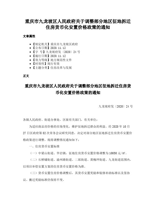 重庆市九龙坡区人民政府关于调整部分地区征地拆迁住房货币化安置价格政策的通知