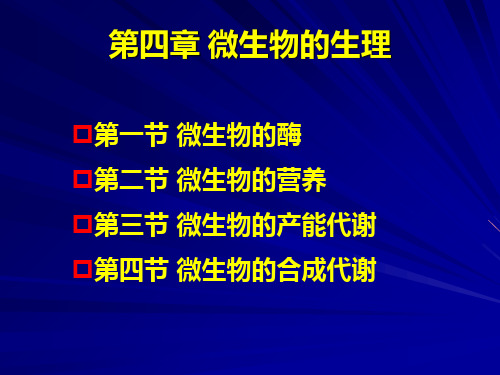 微生物的生理1ppt课件