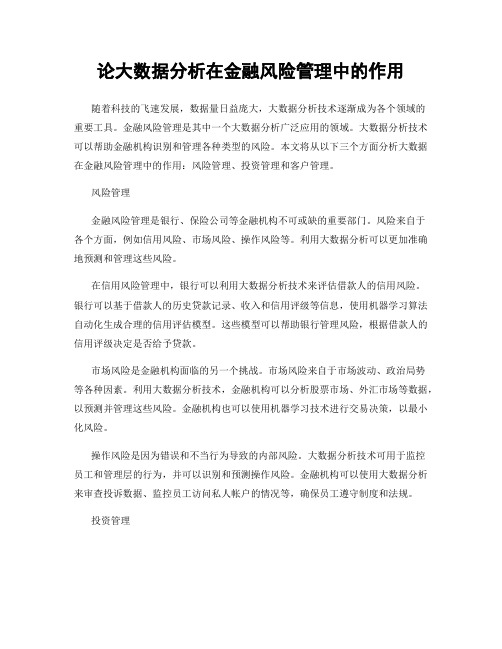 论大数据分析在金融风险管理中的作用