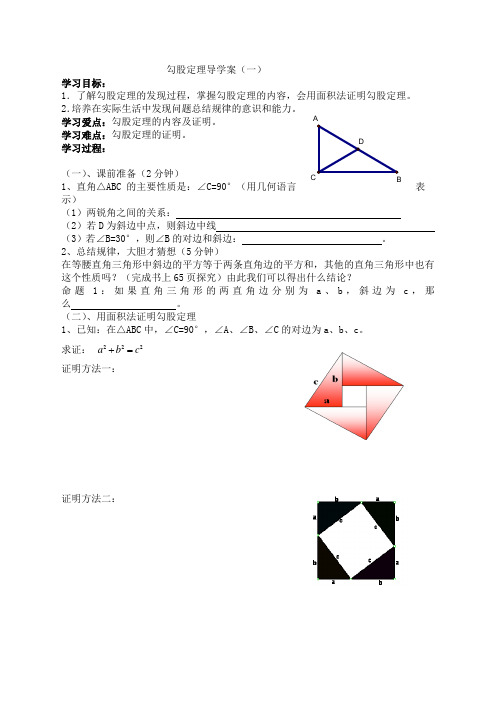 勾股定理导学案一[1]