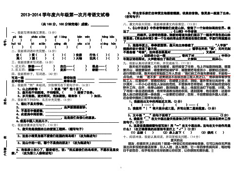 2013-2014学年度六年级第一次月考语文试卷测试题