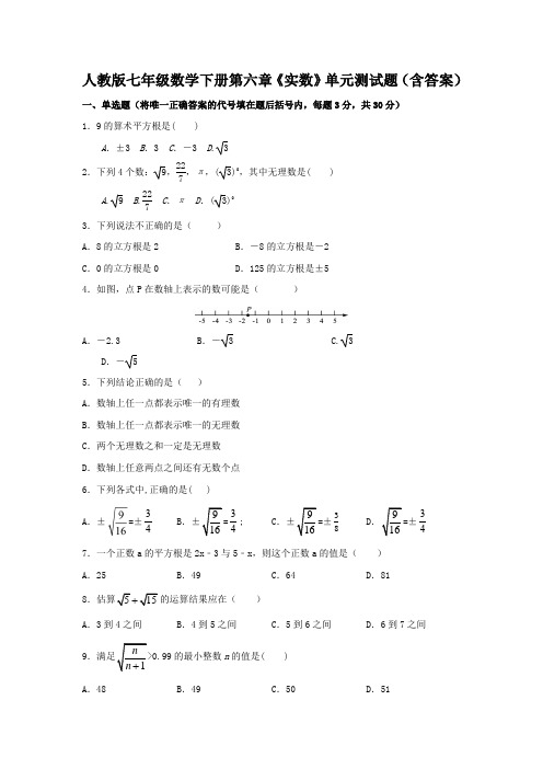 人教版七年级数学下册第六章《实数》单元测试题(含答案)