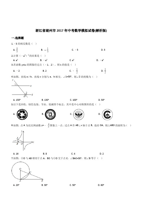 浙江省湖州市2017年中考数学模拟试卷(附答案)