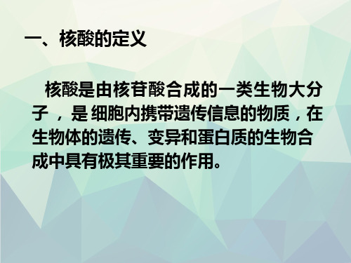 必修一第二章第三节遗传信息的携带者