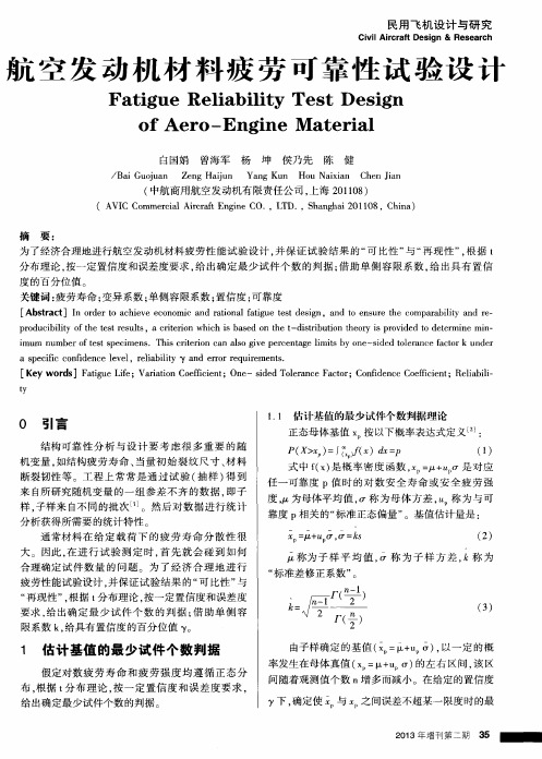 航空发动机材料疲劳可靠性试验设计