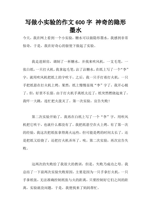 写做小实验的作文600字 神奇的隐形墨水
