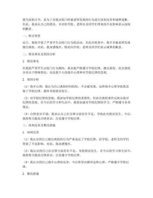 检讨书出校门被老师发现