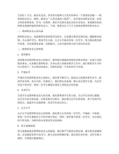 教师的职业良心演讲稿