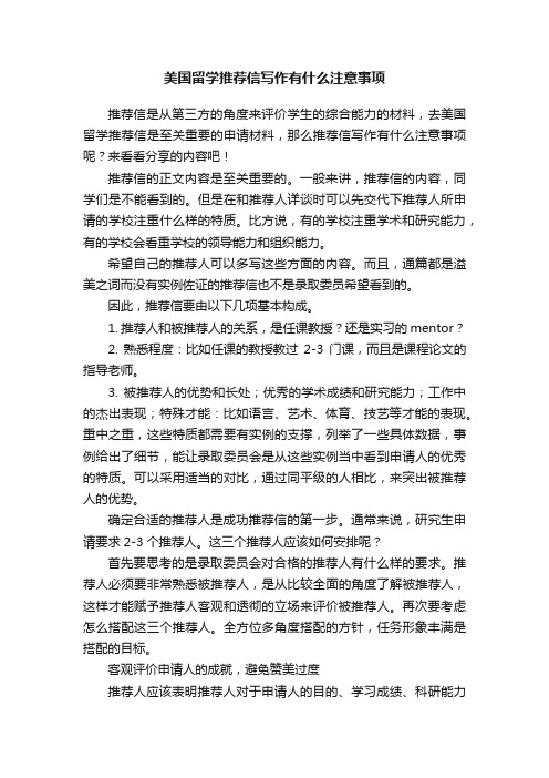 美国留学推荐信写作有什么注意事项