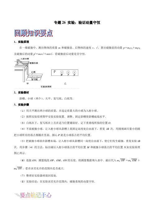 专题26 实验：验证动量守恒-2019年浙江高考物理(选考)二轮终极专题复习 Word版含解析