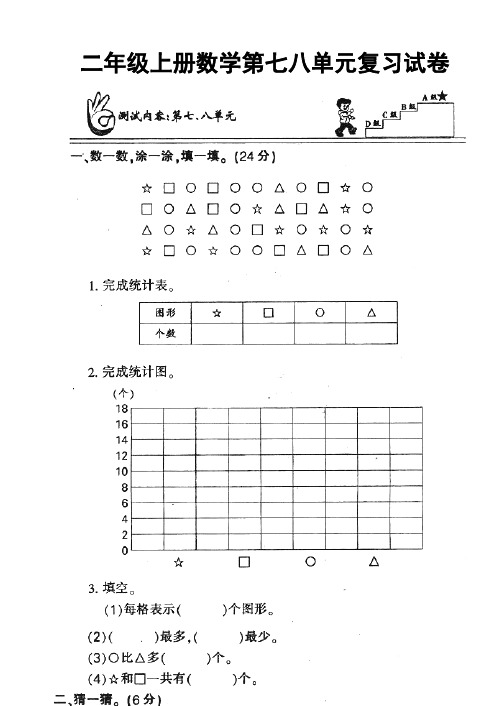 人教版小学二年级数学上册第七、八单元练习题(卷)