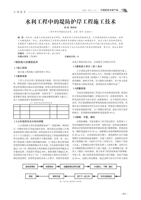 水利工程中的堤防护岸工程施工技术