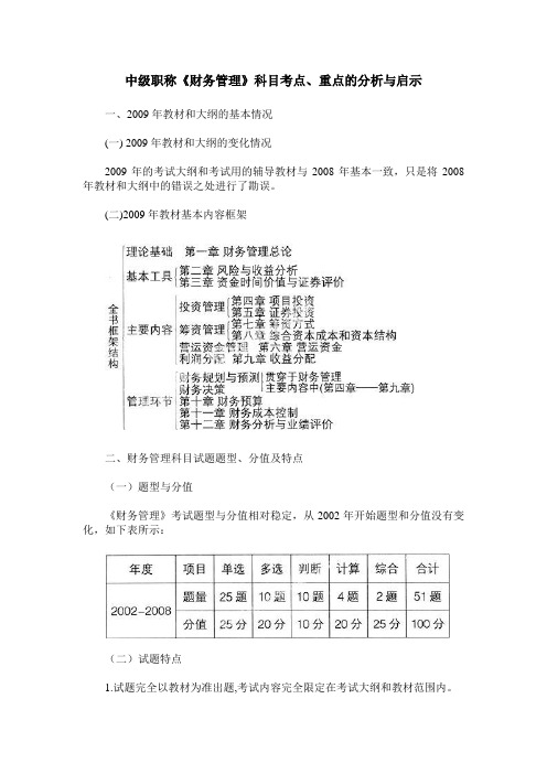 中级职称《财务管理》科目考点、重点的分析与启示