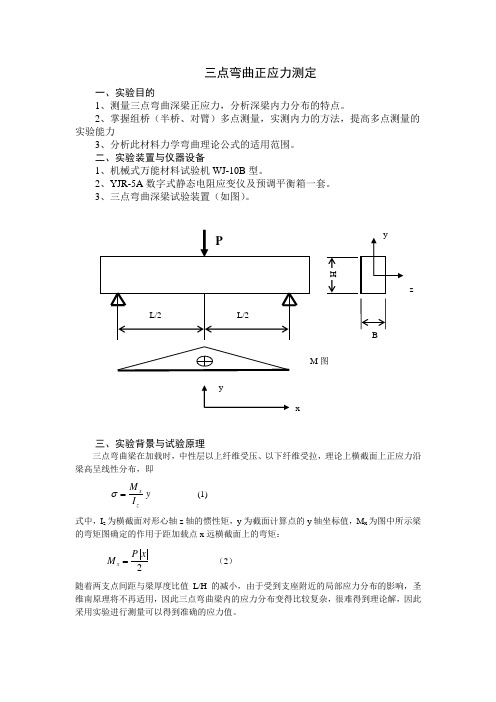 三点弯曲正应力测定(精)