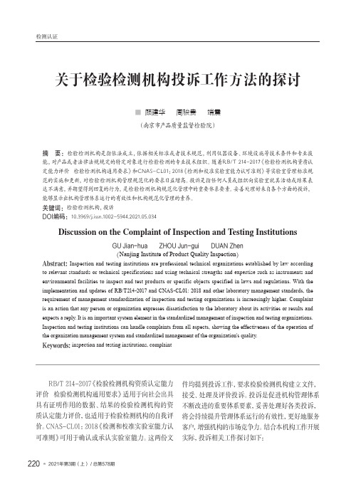 关于检验检测机构投诉工作方法的探讨