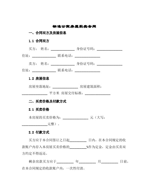 标准公寓房屋买卖合同