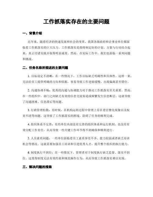 工作抓落实存在的主要问题