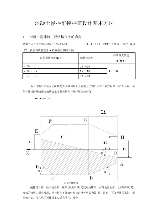 混凝土搅拌车搅拌筒设计基本方法