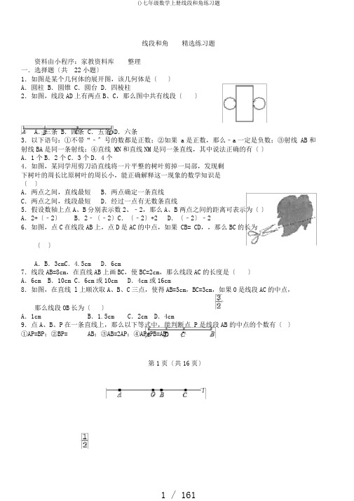 ()七年级数学上册线段和角练习题