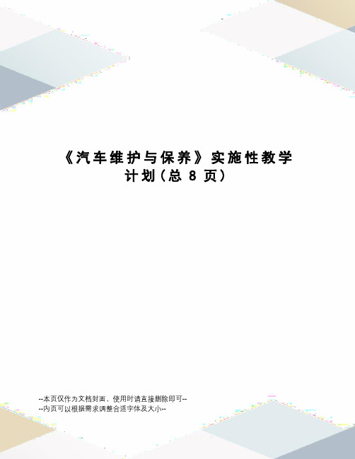 汽车维护与保养实施性教学计划