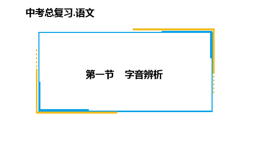 2025年广东省广州市中考语文一轮复习：《字音辨析》课件