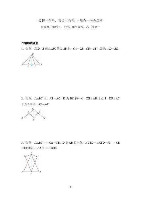 等腰三角形三线合一考点总结