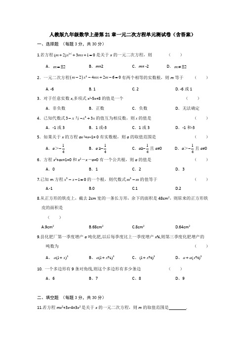 人教版九年级数学上册第21章一元二次方程单元测试卷(含答案)