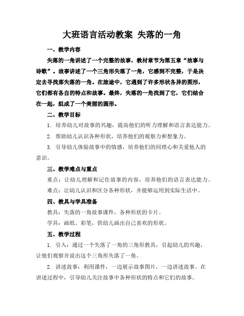 大班语言活动教案失落的一角