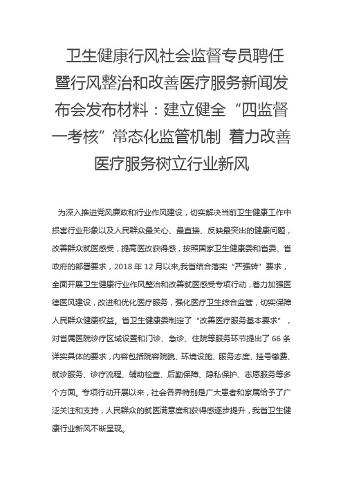 建立健全四监督一考核常态化监管机制着力改善医疗服务树立行业新风