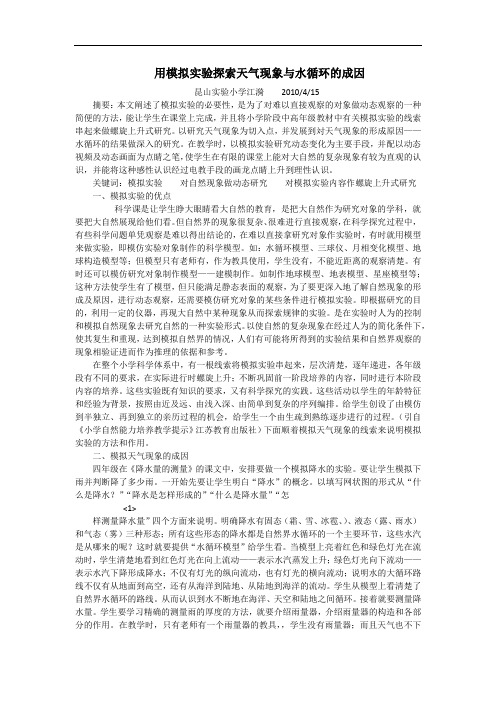 用模拟实验探索天气现象与水循环的成因