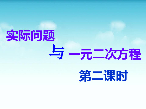 九年级数学上册《实际问题与一元二次方程2》公开课PPT