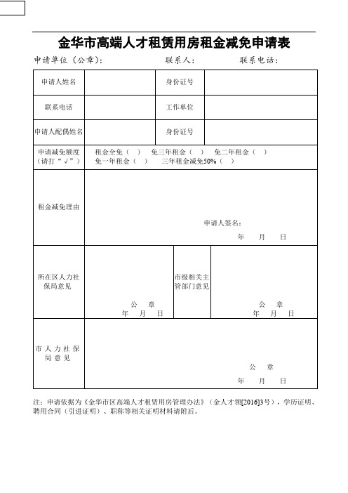 金华市区引进高层次人才政策补助申报表及高端人才租赁房申租表、高端人才租赁用房租金减免申请表