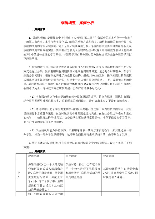 高中生物教学论文 细胞增殖案例分析 新人教版