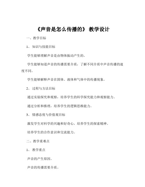 《声音是怎么传播的》 教学设计