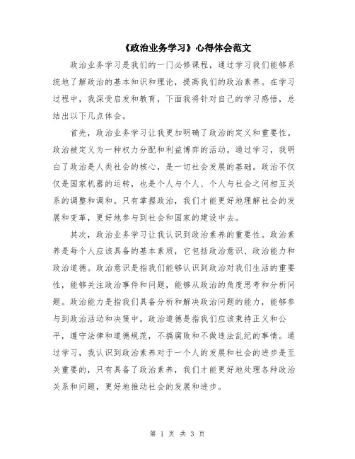 《政治业务学习》心得体会范文