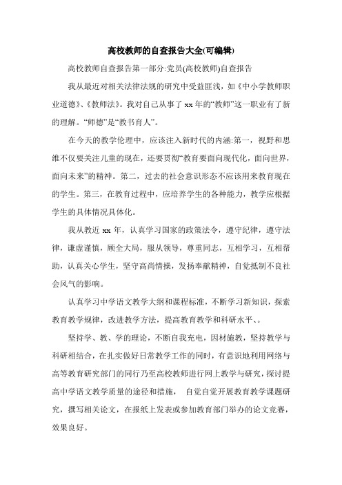 高校教师的自查报告大全(可编辑).doc